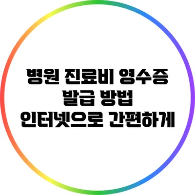 병원 진료비 영수증 발급 방법: 인터넷으로 간편하게