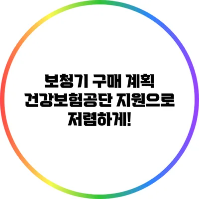 보청기 구매 계획? 건강보험공단 지원으로 저렴하게!