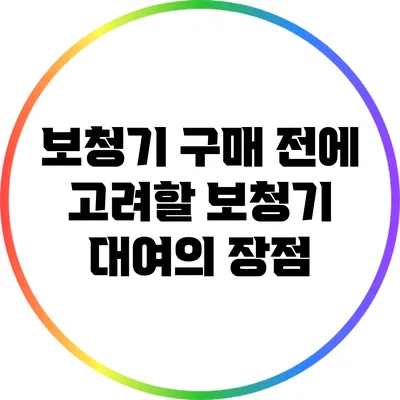 보청기 구매 전에 고려할 보청기 대여의 장점