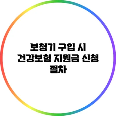 보청기 구입 시 건강보험 지원금 신청 절차