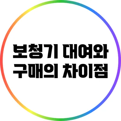 보청기 대여와 구매의 차이점