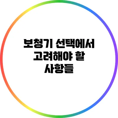보청기 선택에서 고려해야 할 사항들