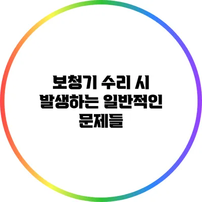 보청기 수리 시 발생하는 일반적인 문제들