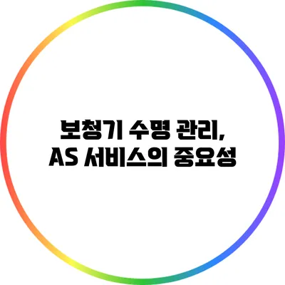 보청기 수명 관리, A/S 서비스의 중요성