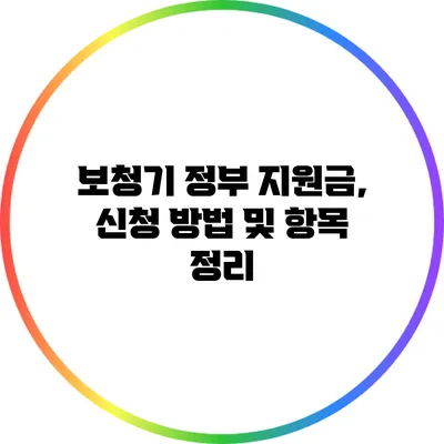 보청기 정부 지원금, 신청 방법 및 항목 정리