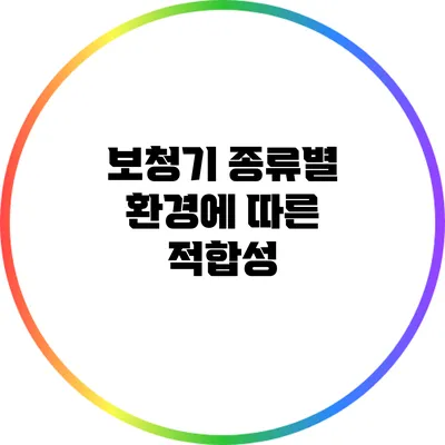 보청기 종류별 환경에 따른 적합성