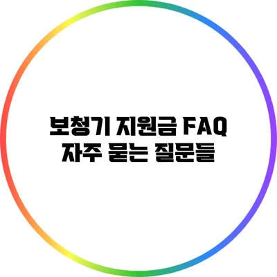 보청기 지원금 FAQ: 자주 묻는 질문들