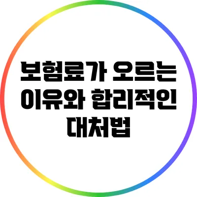 보험료가 오르는 이유와 합리적인 대처법