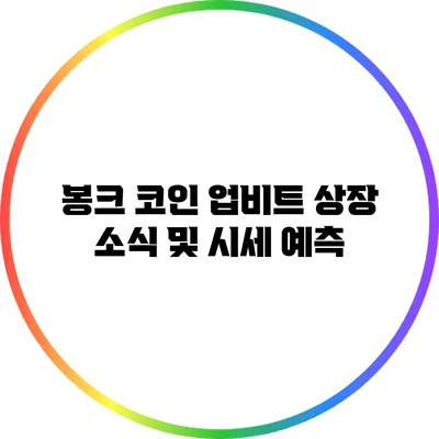 봉크 코인 업비트 상장 소식 및 시세 예측