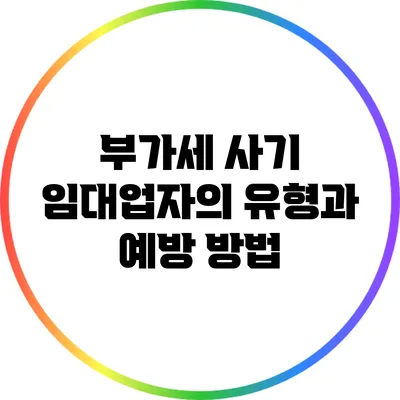 부가세 사기 임대업자의 유형과 예방 방법