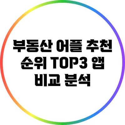 부동산 어플 추천 순위: TOP3 앱 비교 분석