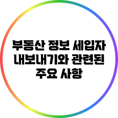 부동산 정보: 세입자 내보내기와 관련된 주요 사항