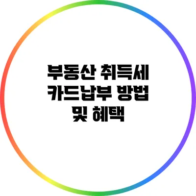 부동산 취득세 카드납부 방법 및 혜택