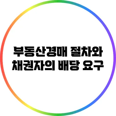 부동산경매 절차와 채권자의 배당 요구