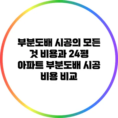 부분도배 시공의 모든 것: 비용과 24평 아파트 부분도배 시공 비용 비교