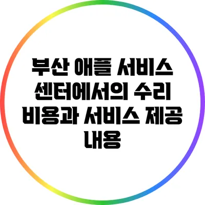 부산 애플 서비스 센터에서의 수리 비용과 서비스 제공 내용