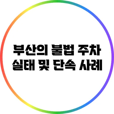 부산의 불법 주차 실태 및 단속 사례