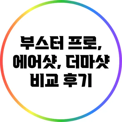 부스터 프로, 에어샷, 더마샷 비교 후기