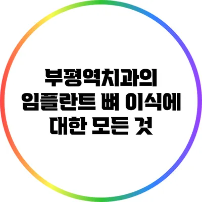 부평역치과의 임플란트 뼈 이식에 대한 모든 것