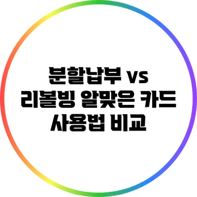 분할납부 vs 리볼빙: 알맞은 카드 사용법 비교