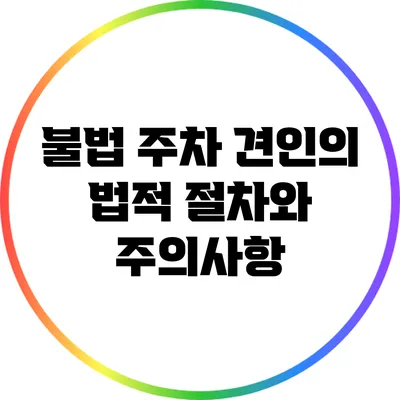 불법 주차 견인의 법적 절차와 주의사항