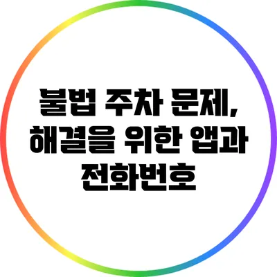 불법 주차 문제, 해결을 위한 앱과 전화번호