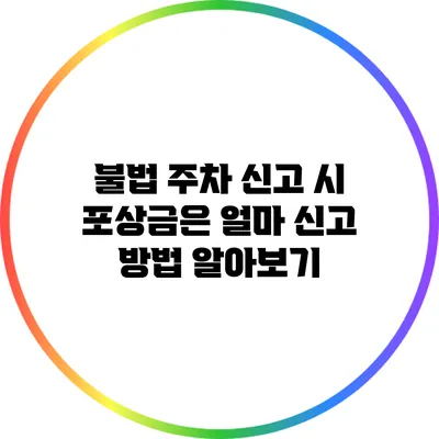 불법 주차 신고 시 포상금은 얼마? 신고 방법 알아보기
