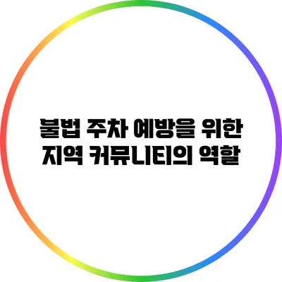 불법 주차 예방을 위한 지역 커뮤니티의 역할