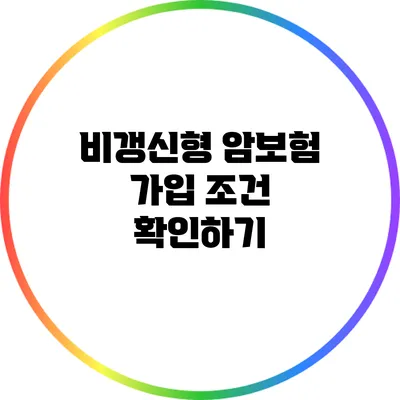 비갱신형 암보험 가입 조건 확인하기