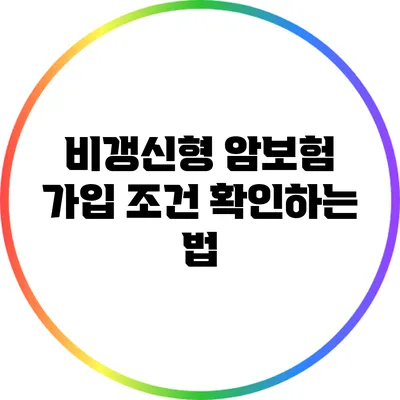 비갱신형 암보험 가입 조건 확인하는 법