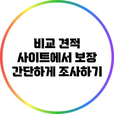 비교 견적 사이트에서 보장 간단하게 조사하기