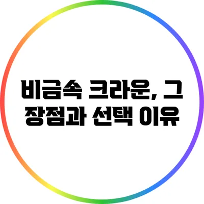 비금속 크라운, 그 장점과 선택 이유