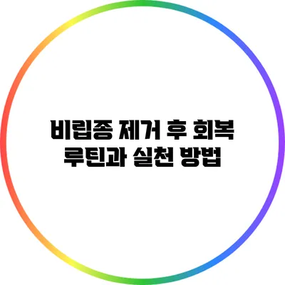 비립종 제거 후 회복 루틴과 실천 방법