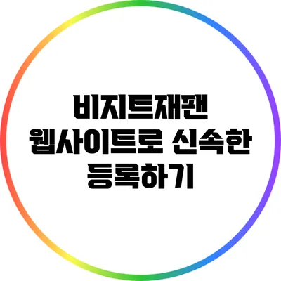 비지트재팬 웹사이트로 신속한 등록하기