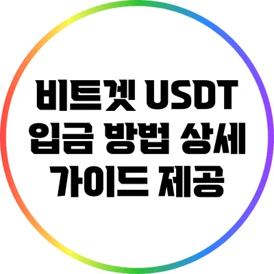 비트겟 USDT 입금 방법: 상세 가이드 제공