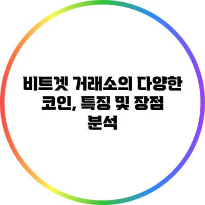 비트겟 거래소의 다양한 코인, 특징 및 장점 분석