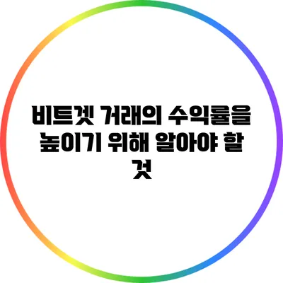 비트겟 거래의 수익률을 높이기 위해 알아야 할 것