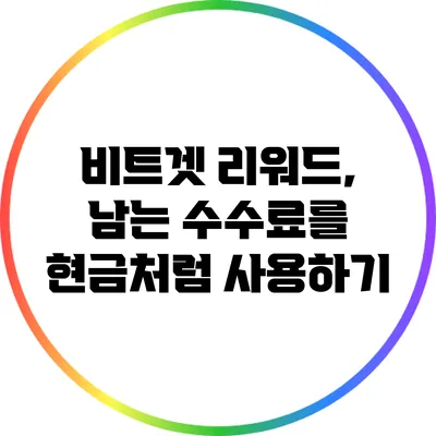 비트겟 리워드, 남는 수수료를 현금처럼 사용하기