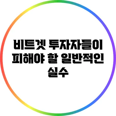 비트겟 투자자들이 피해야 할 일반적인 실수