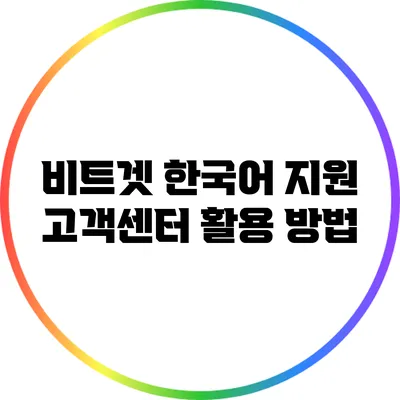 비트겟 한국어 지원: 고객센터 활용 방법