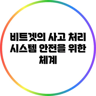 비트겟의 사고 처리 시스템: 안전을 위한 체계