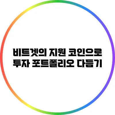 비트겟의 지원 코인으로 투자 포트폴리오 다듬기