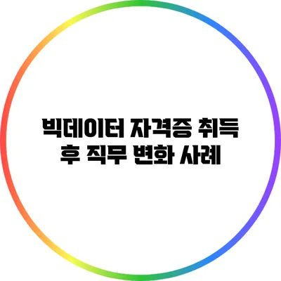 빅데이터 자격증 취득 후 직무 변화 사례