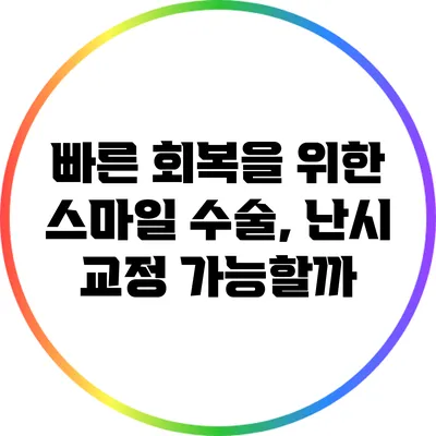 빠른 회복을 위한 스마일 수술, 난시 교정 가능할까?