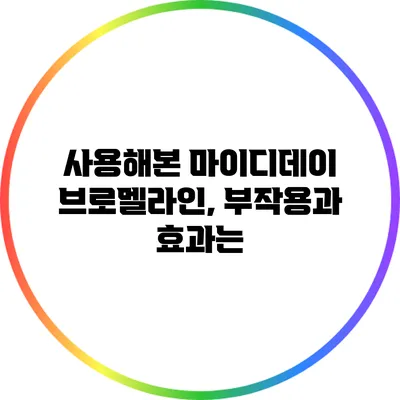 사용해본 마이디데이 브로멜라인, 부작용과 효과는?