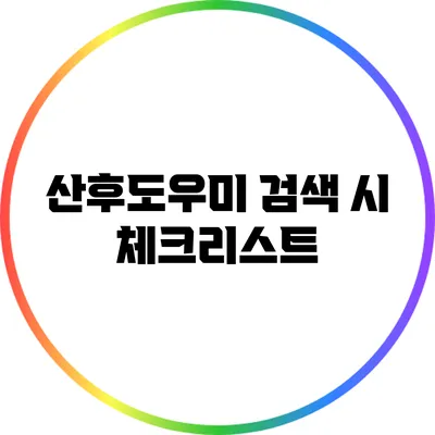 산후도우미 검색 시 체크리스트