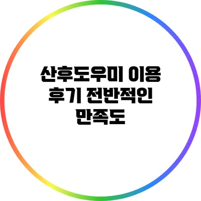 산후도우미 이용 후기: 전반적인 만족도