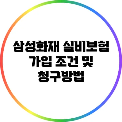 삼성화재 실비보험 가입 조건 및 청구방법