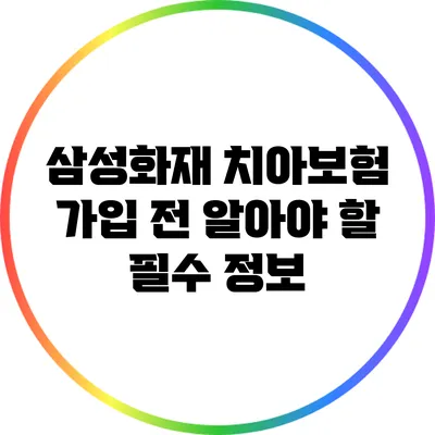 삼성화재 치아보험 가입 전 알아야 할 필수 정보