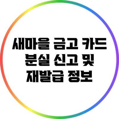 새마을 금고 카드 분실 신고 및 재발급 정보